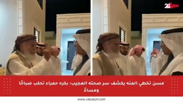 مسن تخطى المئة يكشف سر صحته العجيب: بكرة حمراء تحلب صباحًا ومساءً